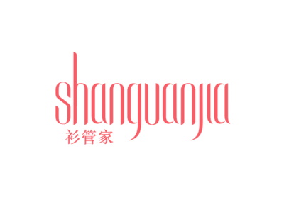 衫管家