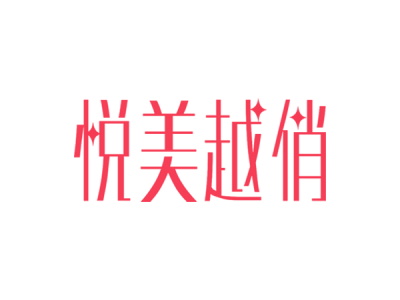 悦美越俏